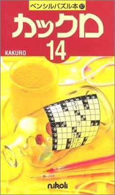 ペンシルパズル本57 カックロ14