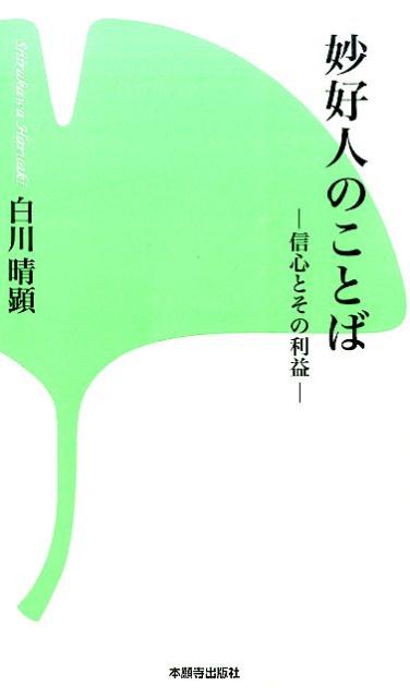 妙好人のことば 信心とその利益 （本願寺出版社新書シリーズ　10） [ 白川　晴顕 ]