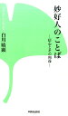 妙好人のことば 信心とその利益 （本願寺出版社新書シリーズ 10） 白川 晴顕