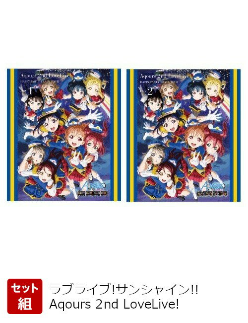 【セット組】ラブライブ!サンシャイン!! Aqours 2nd LoveLive! セット【Blu-ray】