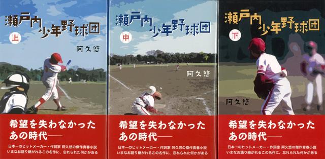 【バーゲン本】瀬戸内少年野球団　上中下