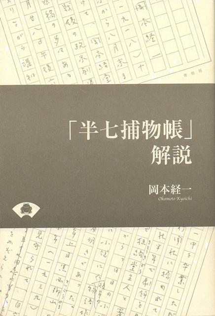 【バーゲン本】半七捕物帳　解説