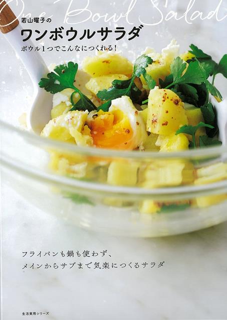 【バーゲン本】若山曜子のワンボウルサラダーボウル1つでこんなにつくれる！