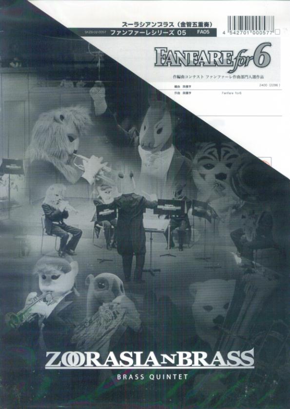 ズーラシアンブラス（金管六重奏）ファンファーレシリーズ　FA05　Fanfare　for　6