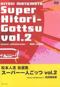 松本人志自選集「スーパー一人ごっつ」Vol.2