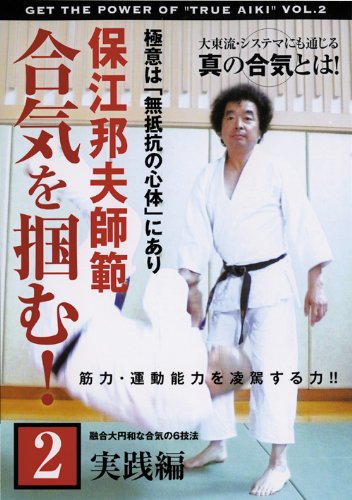 保江邦夫師範 合気を掴む! 第2巻 実践編 [ 保江邦夫 ]