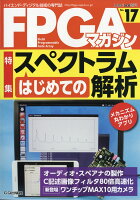 FPGAマガジン No.17 2017年 05月号 [雑誌]