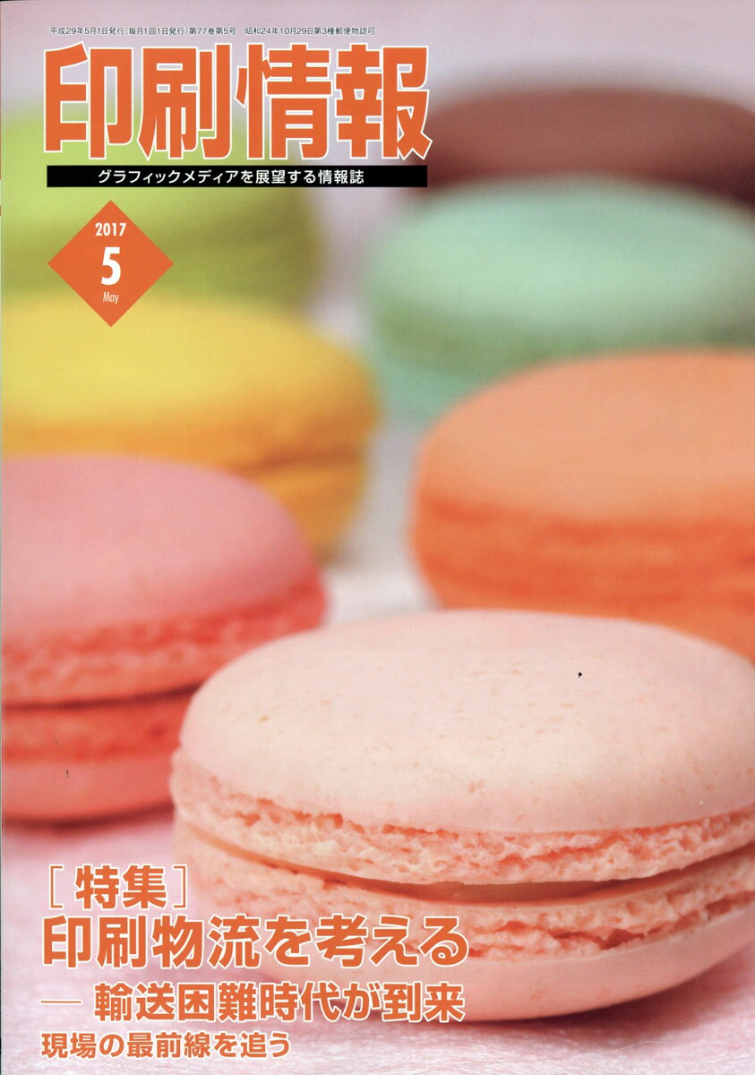 印刷情報 2017年 05月号 [雑誌]