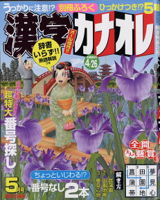 漢字カナオレ 2017年 05月号 [雑誌]