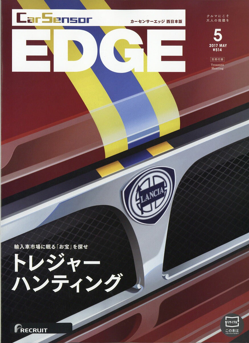 カーセンサーEDGE (エッジ) 西日本版 2017年 05月号 [雑誌]