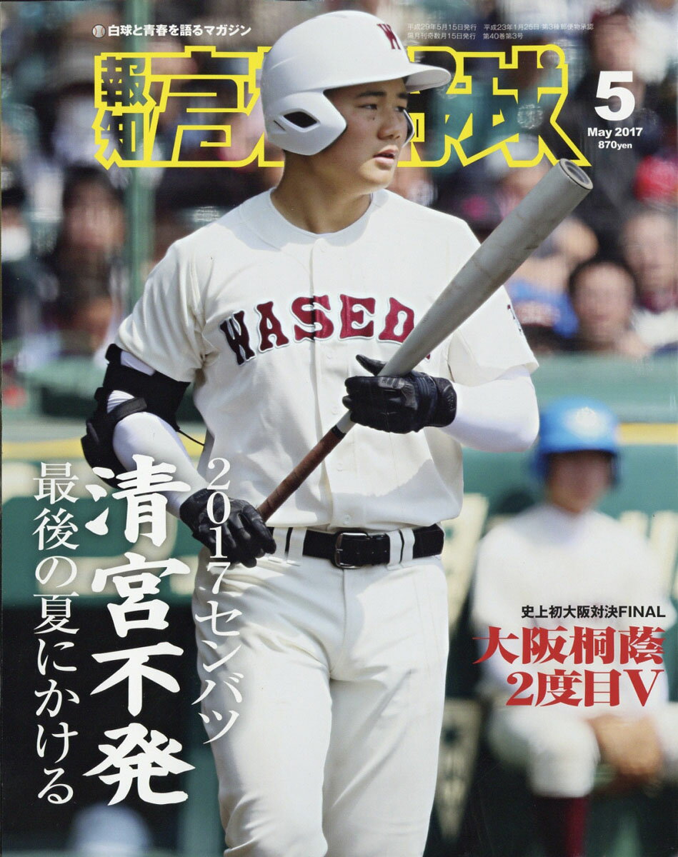 報知高校野球 2017年 05月号 [雑誌]