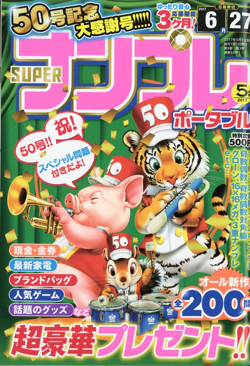 SUPER (スーパー) ナンプレポータブル 2017年 05月号 [雑誌]
