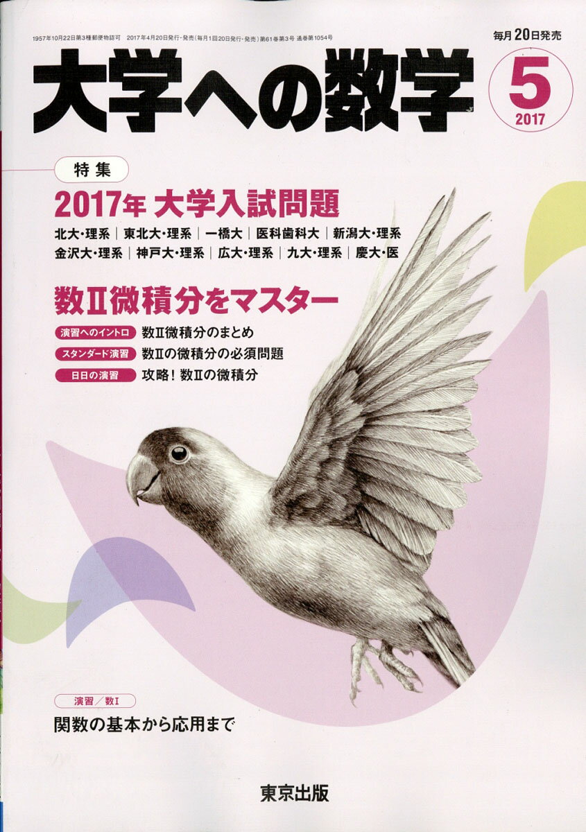 大学への数学 2017年 05月号 [雑誌]