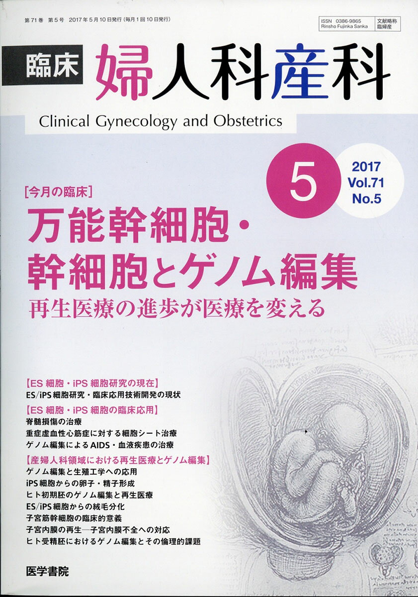臨床婦人科産科 2017年 05月号 [雑誌]