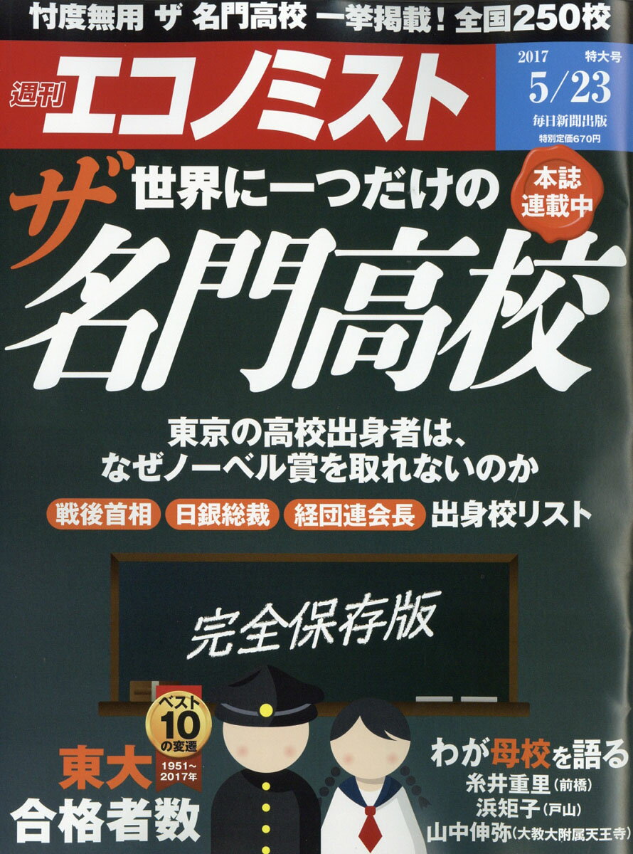 エコノミスト 2017年 5/23号 [雑誌]