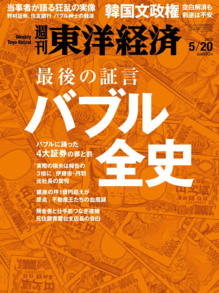 週刊 東洋経済 2017年 5/20号 [雑誌]