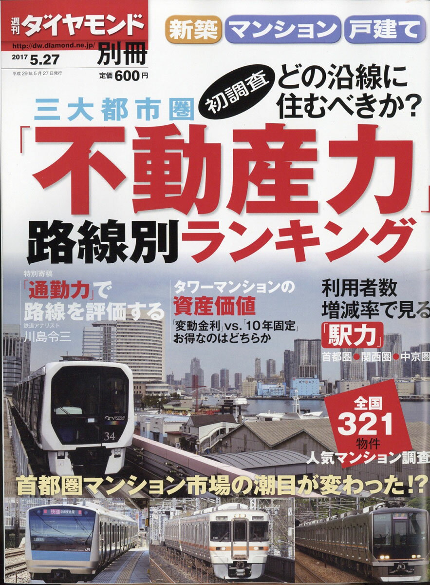 週刊ダイヤモンド別冊 新築・マンション・戸建て 路線別「不動産力」ランキング 2017年 5/27号 [雑誌]