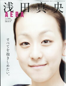 浅田真央 すべてを抱きしめたい 2017年 5/10号 [雑誌]