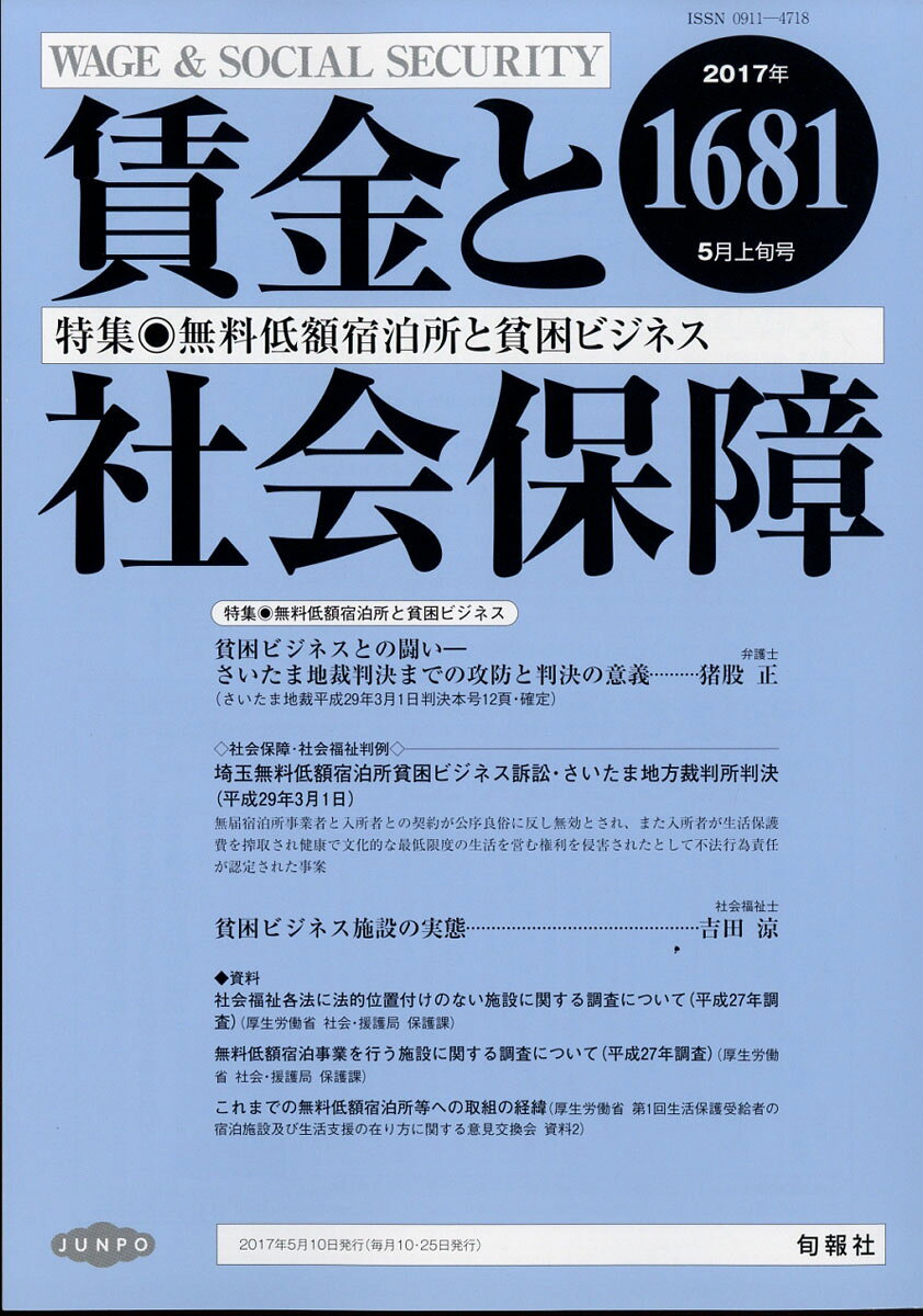 賃金と社会保障 2017年 5/10号 [雑誌]