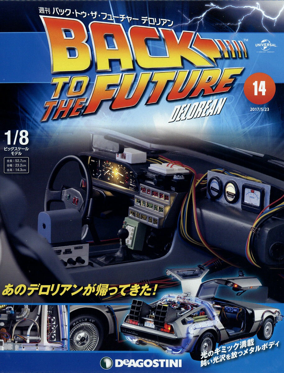週刊 バック・トゥ・ザ・フューチャー・デロリアン 2017年 5/23号 [雑誌]