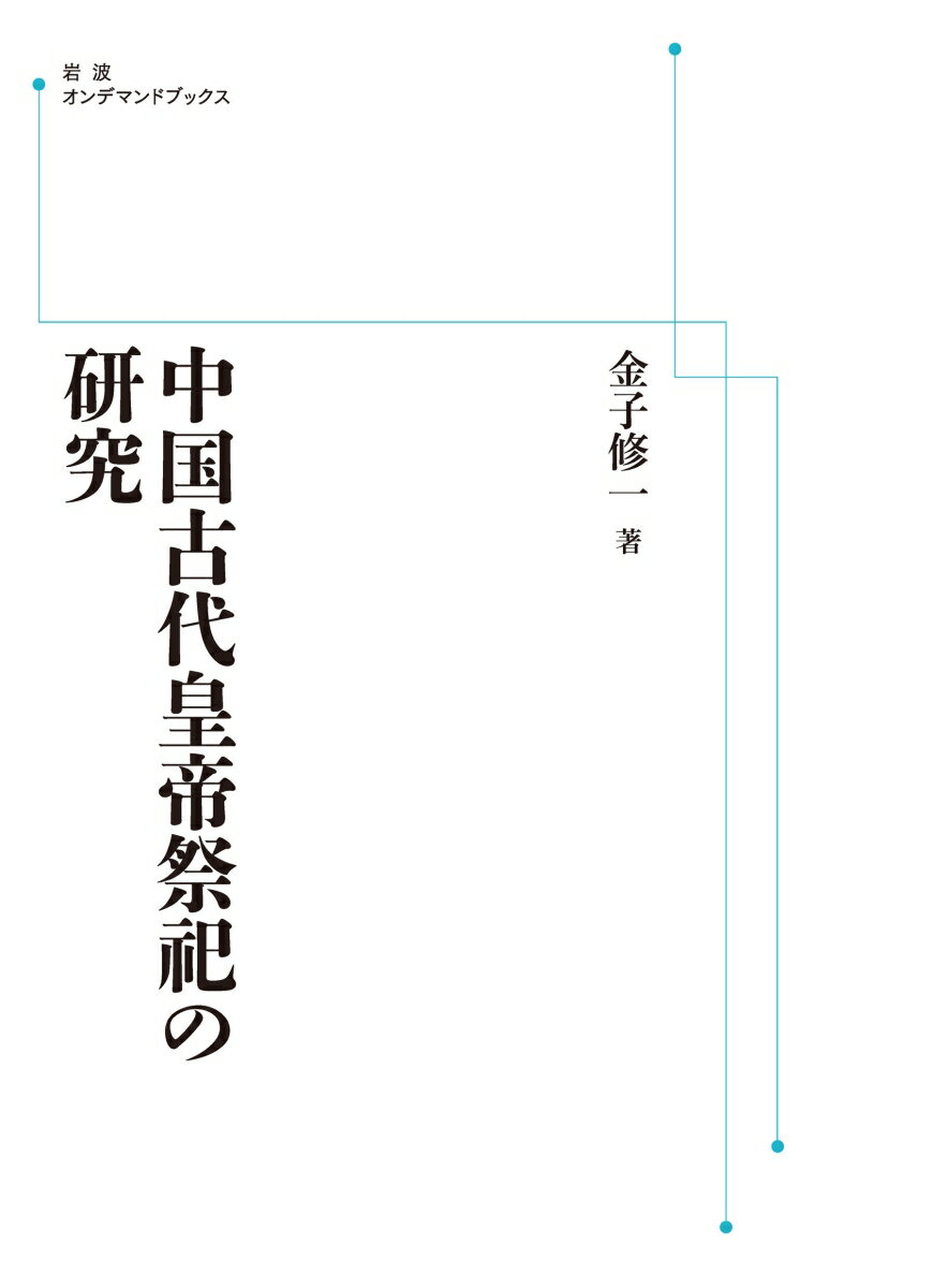 中国古代皇帝祭祀の研究