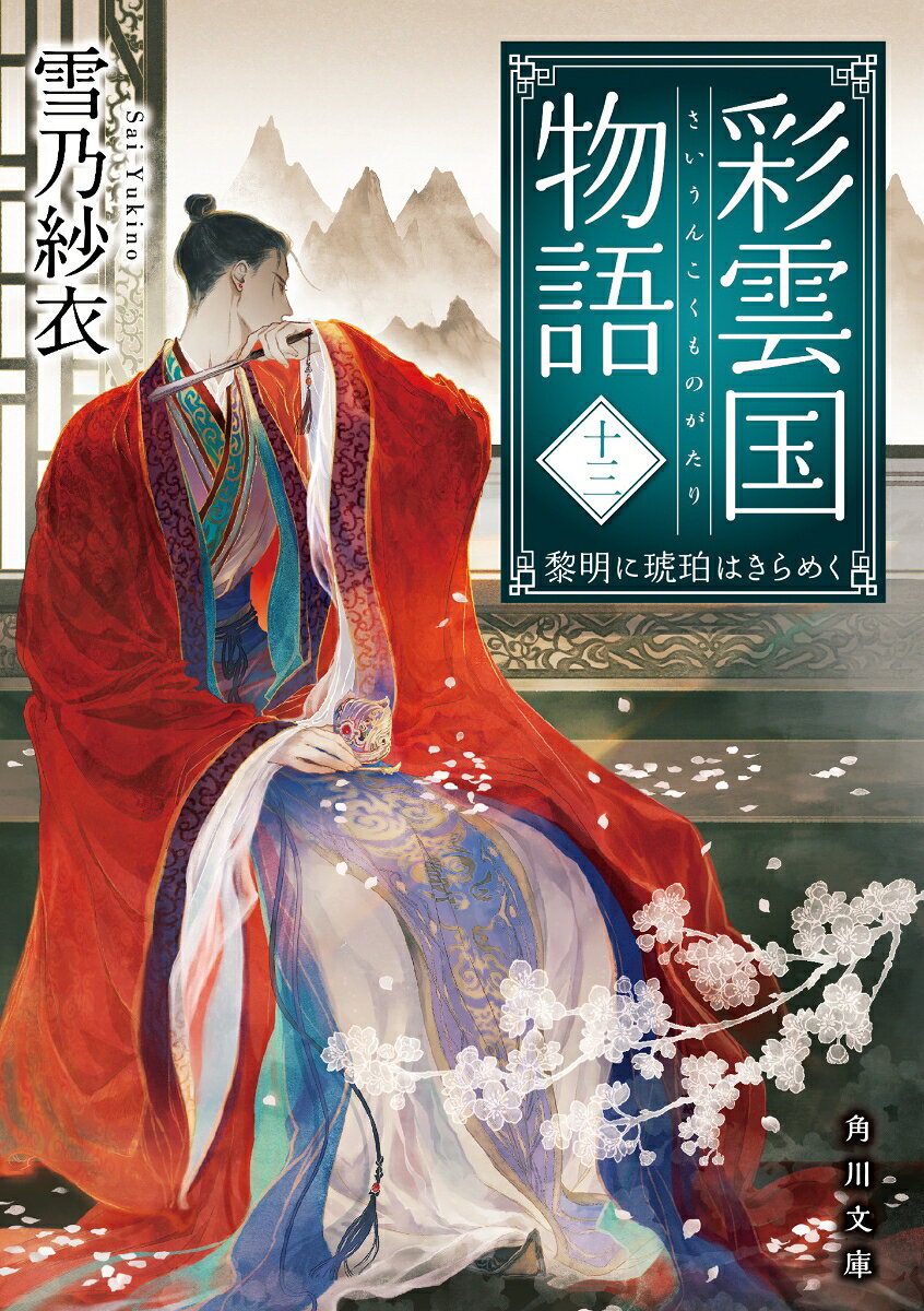 彩雲国物語 十三、黎明に琥珀はきらめく