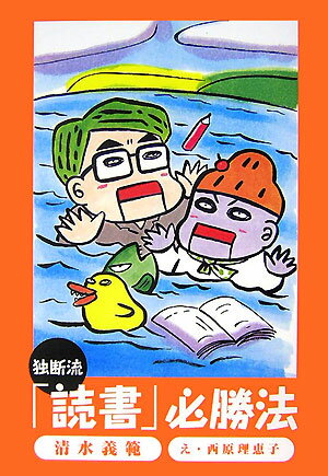 独断流「読書」必勝法