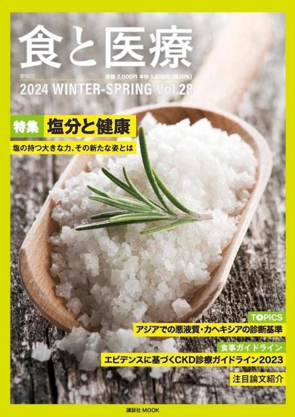 食と医療 28号 WINTER-SPRING