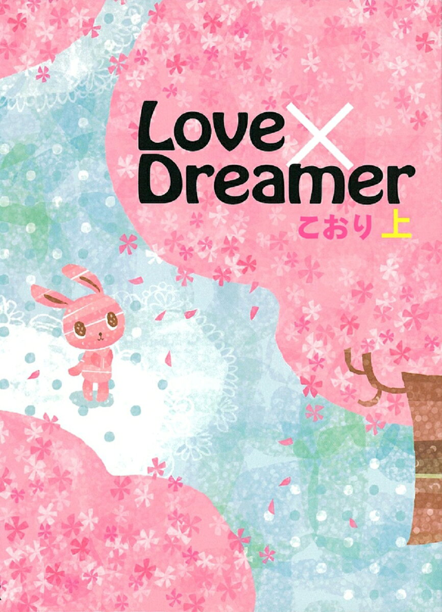 Love×dreamer（上） [ こおり ]