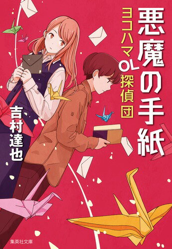 悪魔の手紙 ヨコハマOL探偵団