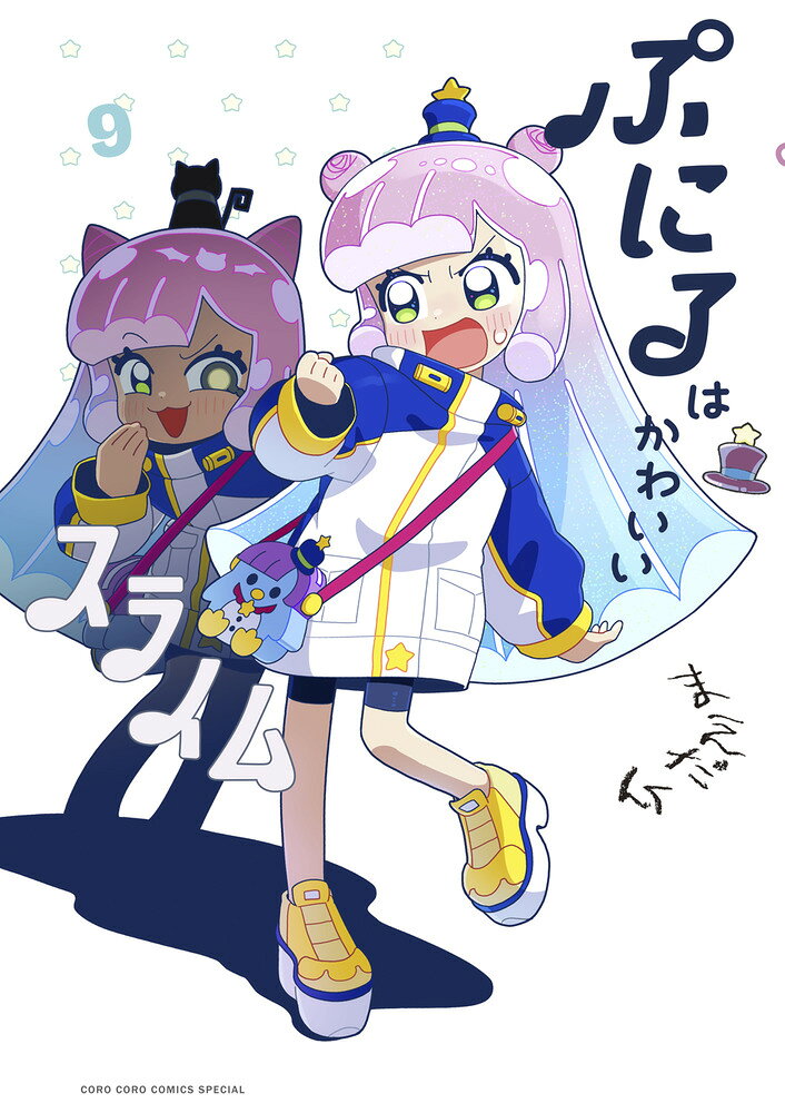 ぷにるはかわいいスライム（9） の表紙