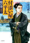 付添い屋・六平太 龍の巻 留め女 [ 金子 成人 ]