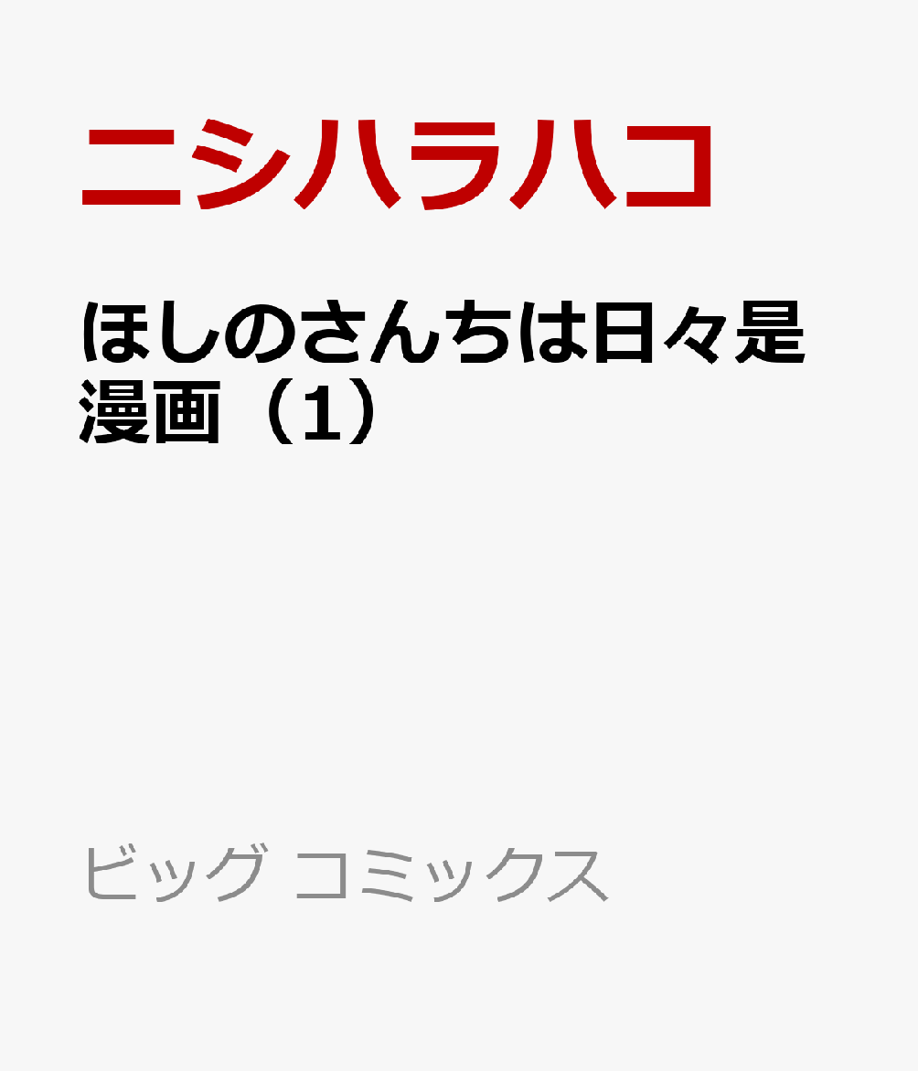 ほしのさんちは日々是漫画（1）