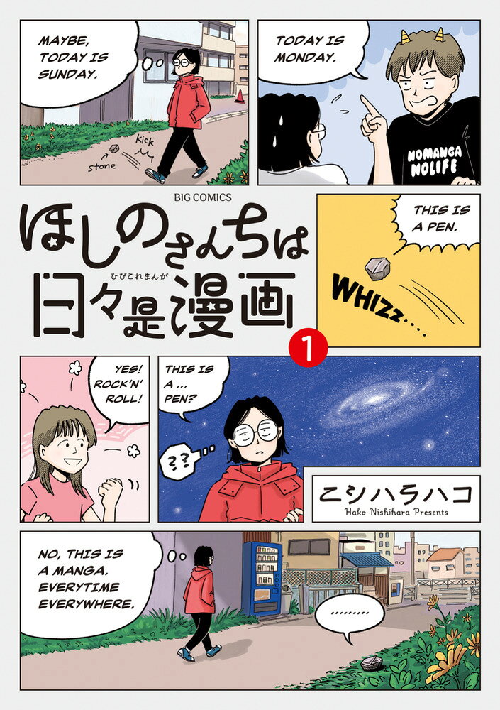 ほしのさんちは日々是漫画 の表紙