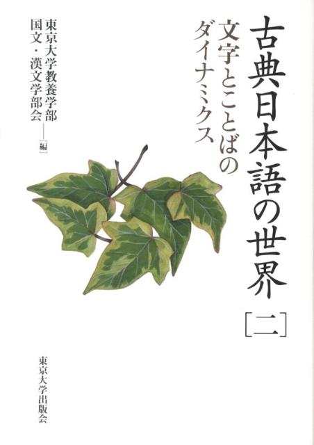 古典日本語の世界（2）