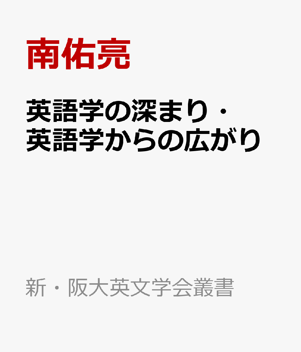 英語学の深まり・英語学からの広がり