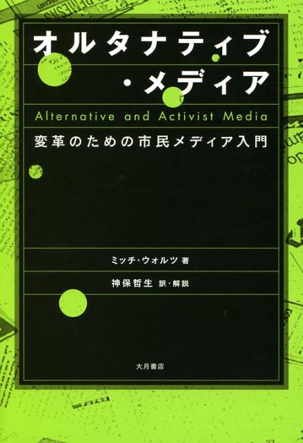 オルタナティブ・メディア