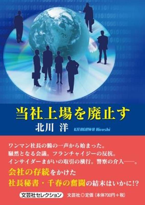 当社上場を廃止す （文芸社セレクション） [ 北川洋 ]