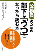 公務員のための部下が「うつ」になったら読む本