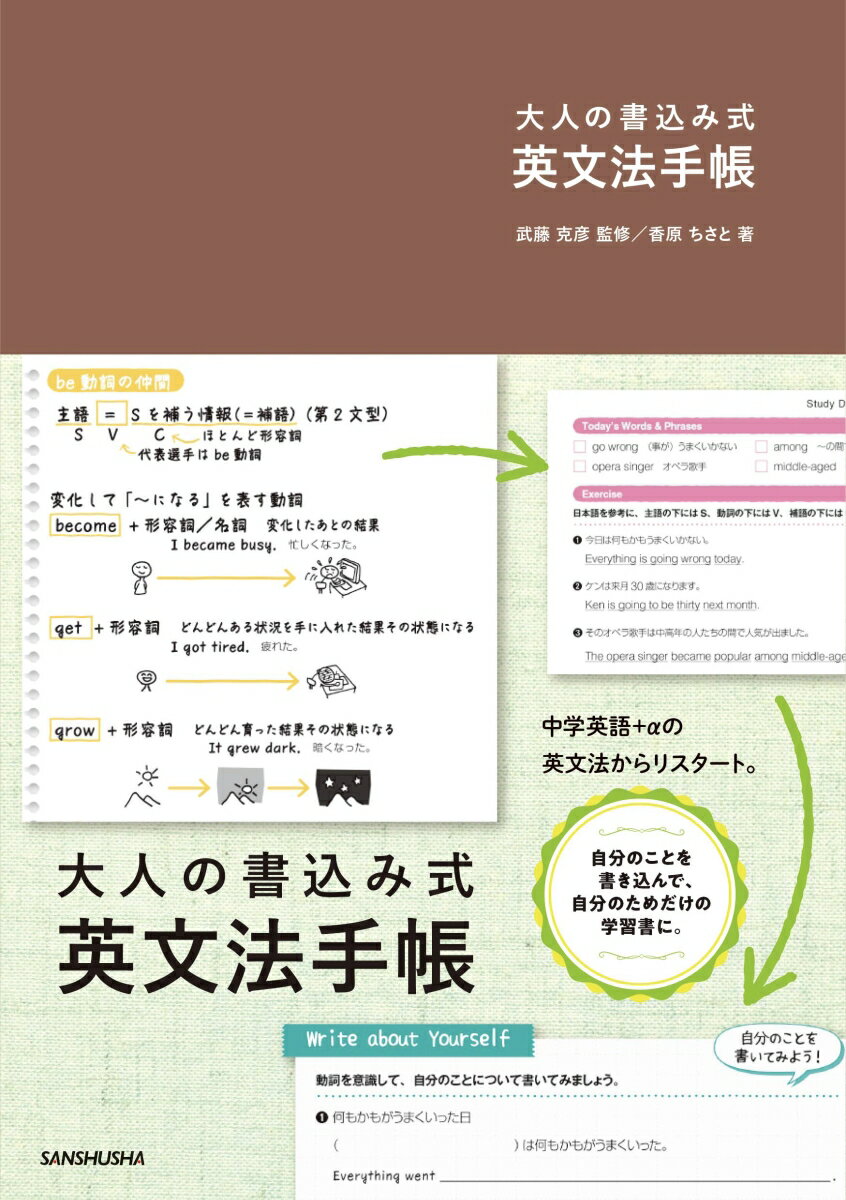 大人の書込み式英文法手帳 [ 武藤 克彦 ]