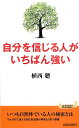 楽天楽天ブックス自分を信じる人がいちばん強い （青春新書プレイブックス） [ 植西聰 ]