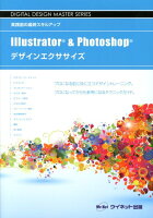 Illustrator ＆ Photoshopデザインエクササイズ