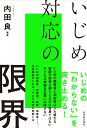 楽天楽天ブックスいじめ対応の限界 [ 内田 良 ]