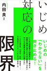 いじめ対応の限界 [ 内田 良 ]