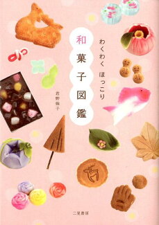 わくわくほっこり和菓子図鑑の表紙