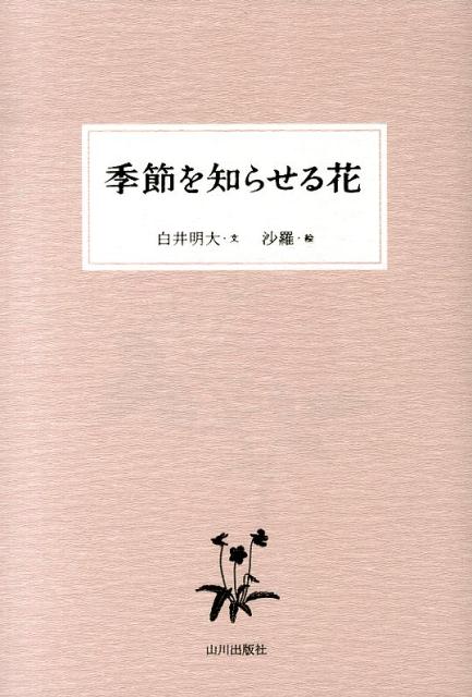 季節を知らせる花 [ 白井明大 ]