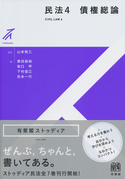 民法4　債権総論