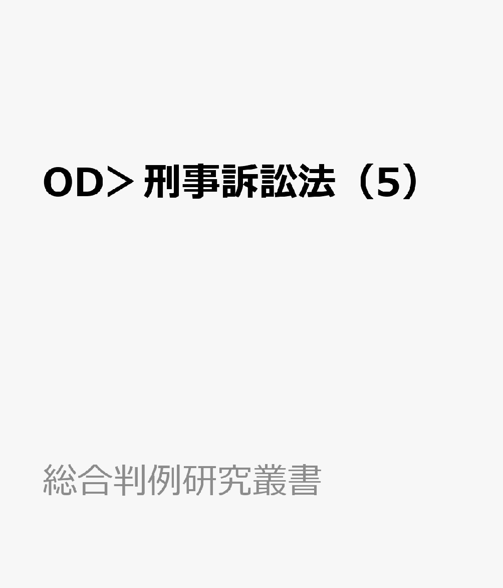 OD＞刑事訴訟法（5）