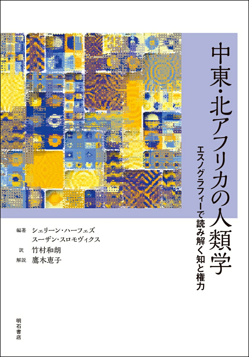 中東・北アフリカの人類学