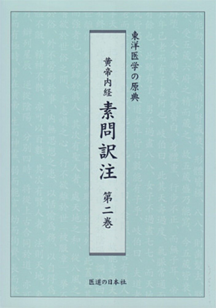 現代医学用語で素問を解釈
中国古代における合理的医学の総合体系を知ろうーーー。

本書は古代漢語を語源に遡って1語1語解析していった柴崎保三氏の『鍼灸医学大系黄帝内経素問』を基礎としています。 そしてそこに医師である家本氏が自身の経験も踏まえながら、医学的事項を現代医学用語で明確に注釈しています。

また読者の理解を助けるため、直訳はできるだけ避け、本文にない多くの言葉を補い、訳文だけで内容がわかるようになっています。まさに『素問』訳注の決定版といえます。
本文
第二十（三部九候論篇）〜第四十四（痿論篇）